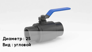 Вентиль полипропиленовый 25 угловой
